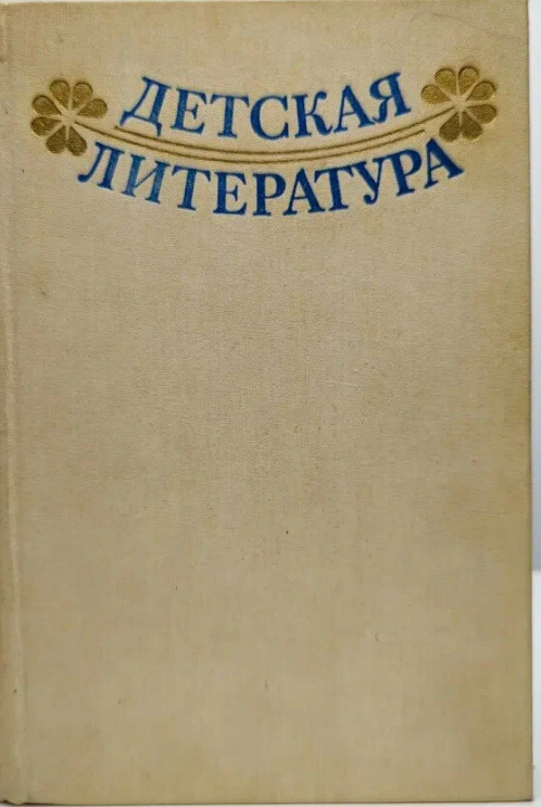 Детская литература. Хрестоматия