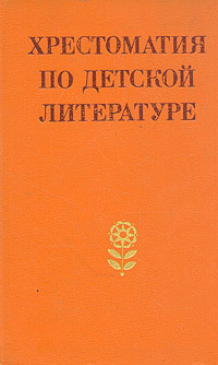Хрестоматия по детской литературе