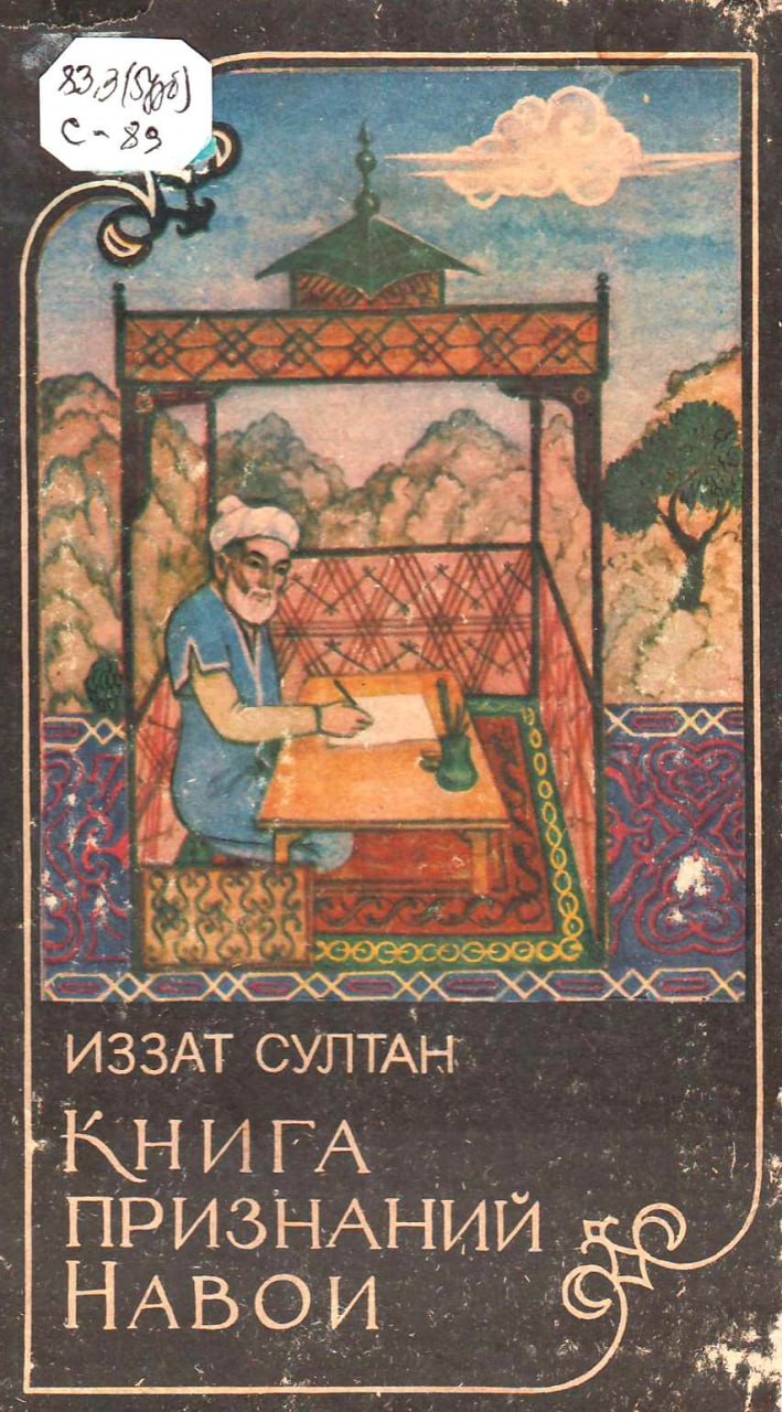 Книга признаний Навои