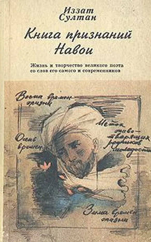 Книга признаний Навои