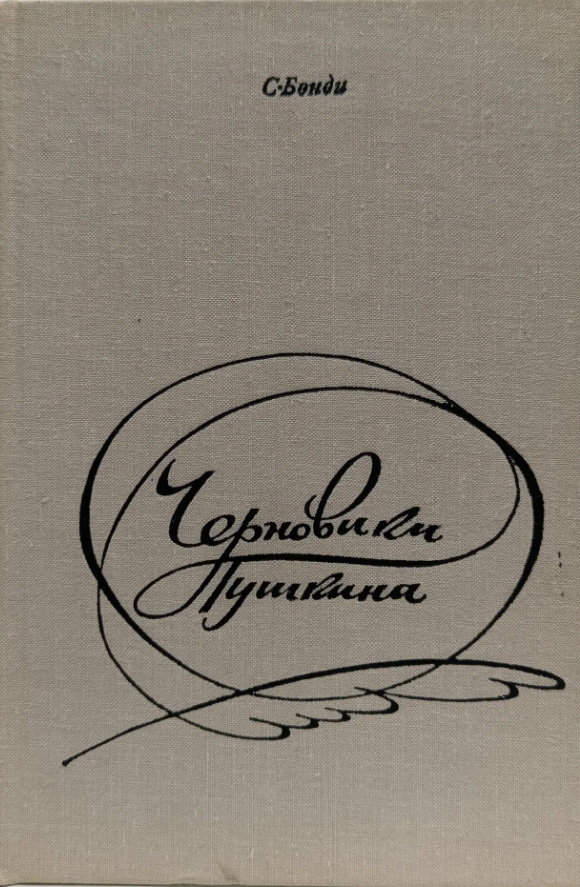 Черновики Пушкина