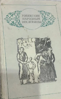 Узбекские народные пословицы