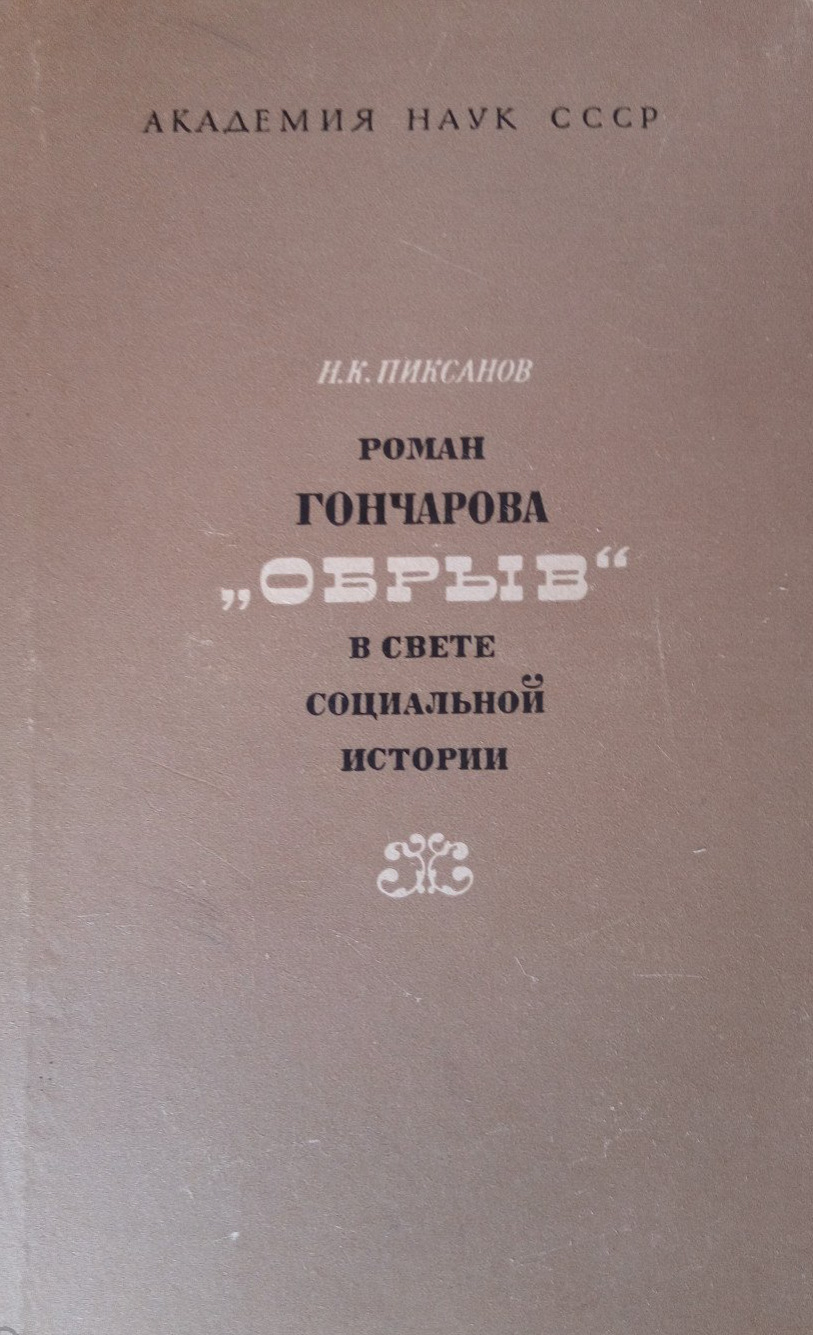 Роман Гончарова "Обрыв" в свете социальной истории