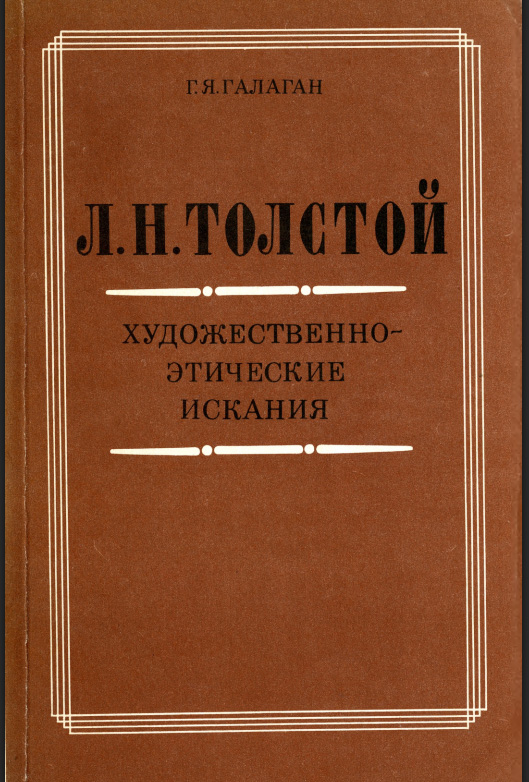Л.Н.Толстой художественной этические искания