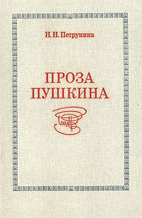 Проза Пушкина