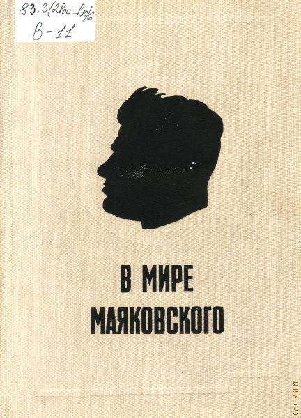 В мире Маяковского.Сборник статей. Книга вторая