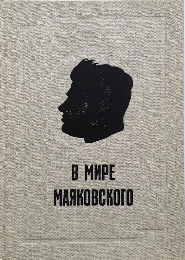 В мире Маяковского. Сборник статей. Книга первая