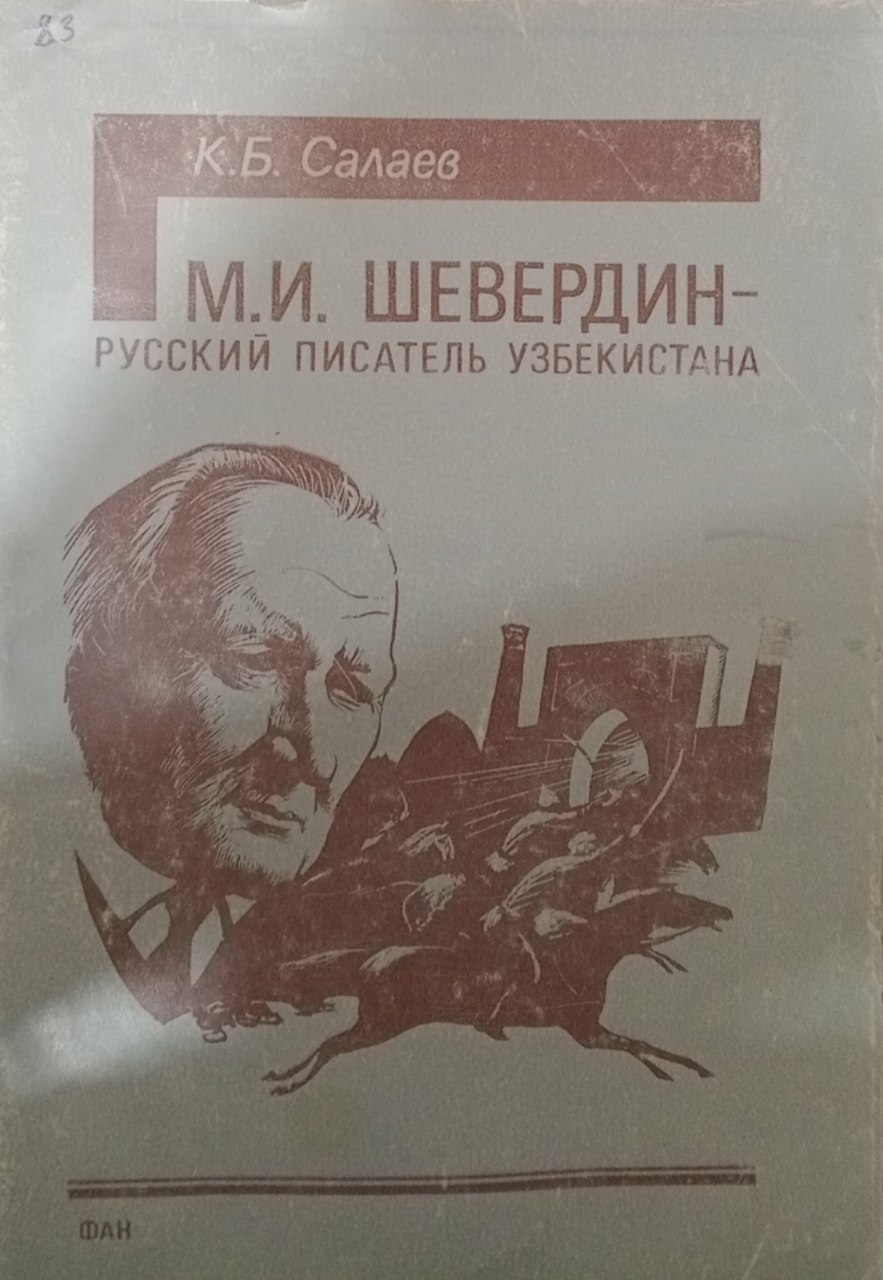 М.И.Шевердин русский писатель Узбекистана