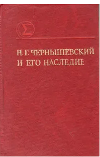Н. Г. Чернышевский и его наследие