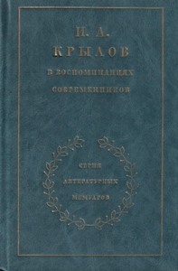 И.А. Крылов в воспоминаниях современников