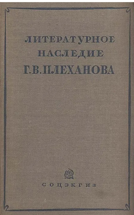 Литературное наследие Г.В.Плеханова