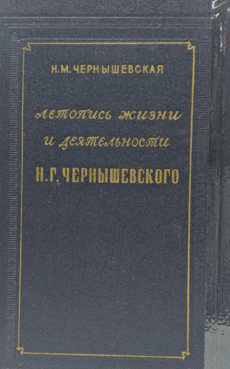 Летопис жизни идеятельности Н.Г.Чернышевского