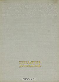 Литературное наследство. Неизданный Достоевский