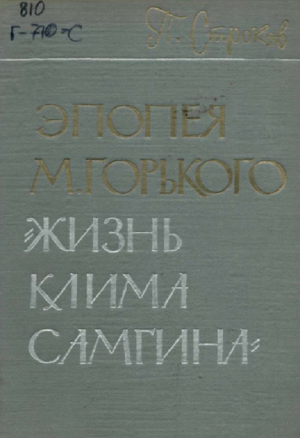 Эпопея М.Горького Жизнь лима самгина