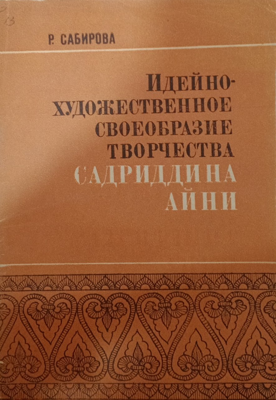 Идейно - художественное своеобразие творчества Садриддина Айни