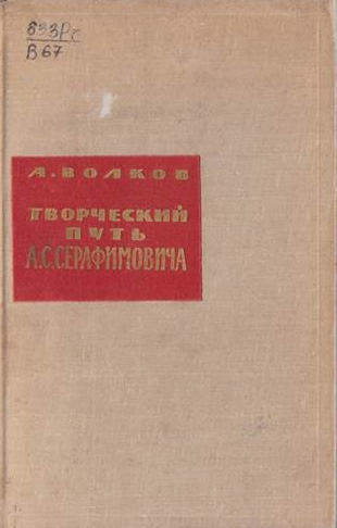 Творческий путь А.С.Серафимовича