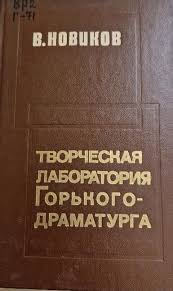 Творческая лаборатория Горького драматурга