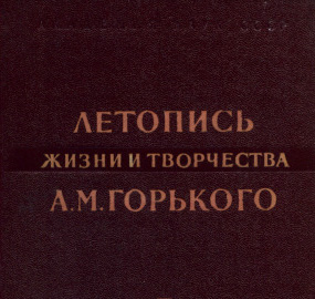 Летопись жизни и творчества А.М.Горького