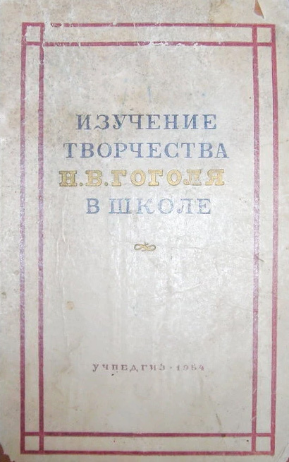 Изучение творчества В.Н.Гоголя в школе