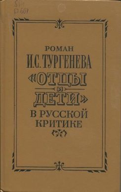 Роман И. С. Тургенева "Отцы и дети" в русской критике