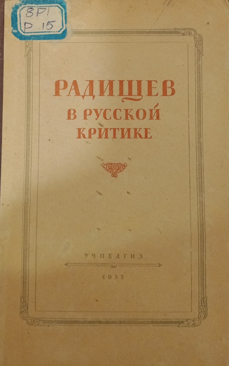 Радищев в русской критике