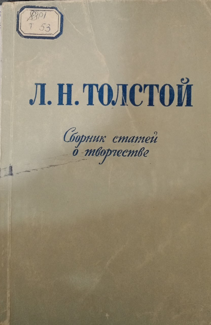 Л.Н.Толстой. Сборник статей о творчестве