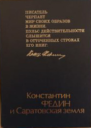 Константин Федин и Саратовская земля