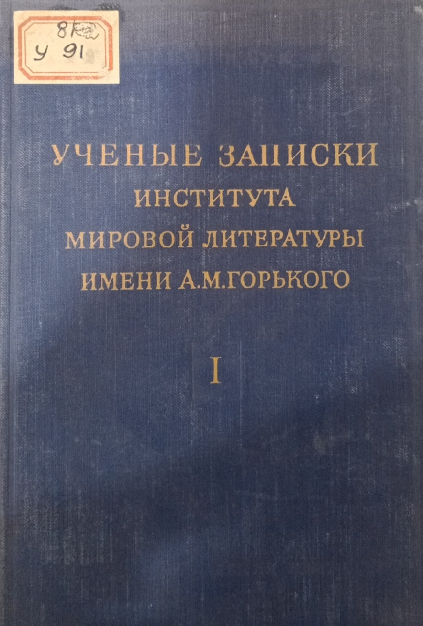 Ученые записки института мировой литературы имени А.М.Горького. Том I
