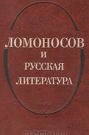 Ломоносов и русская литература