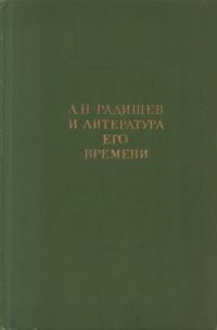 XVIII век : сборник. Т.12. А. Н. Радищев и литература его времени