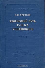 Творческий путь глеба Успениского