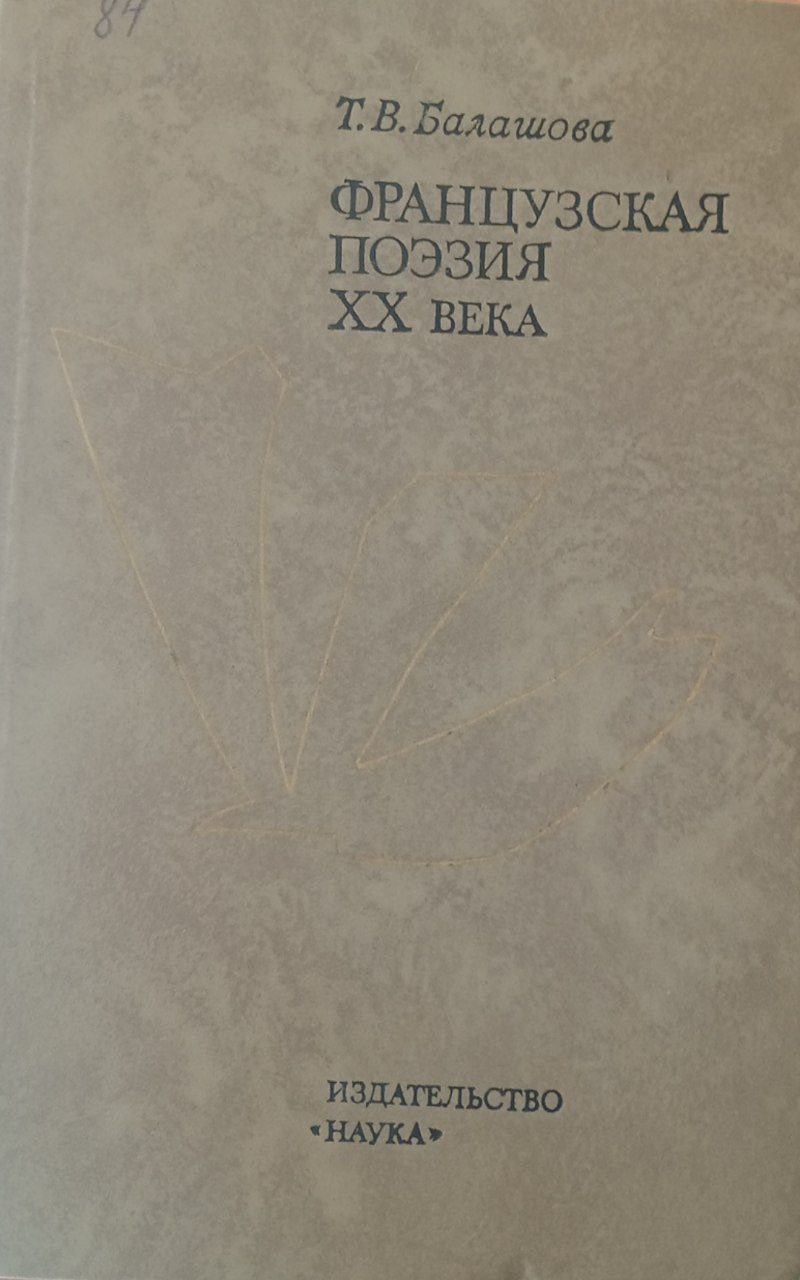 Французкая поэзия