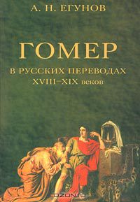 Книга Гомер в русских переводах XVIII-XIX веков