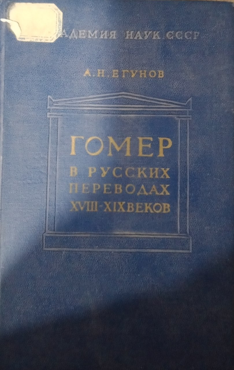 Книга Гомер в русских переводах XVIII-XIX веков