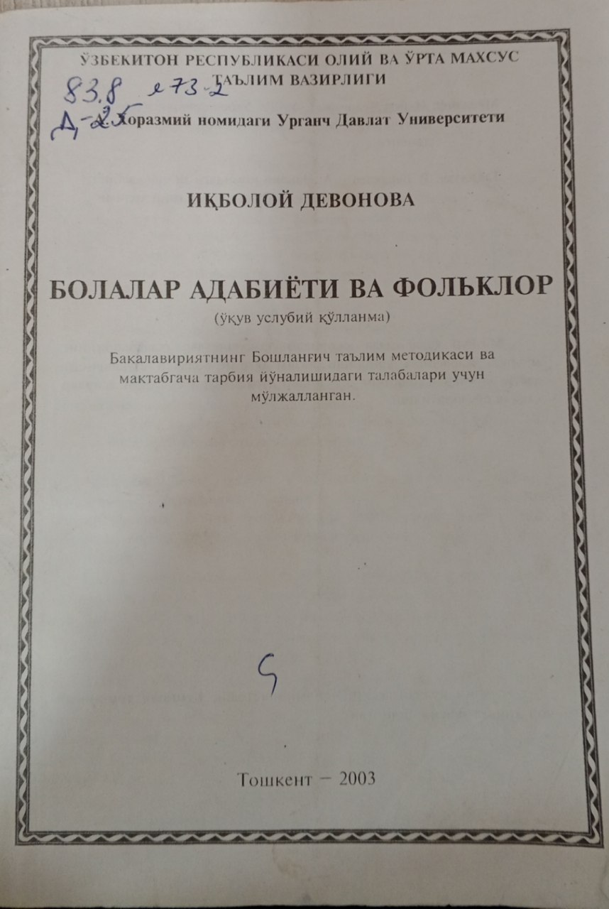 Болалар адабиёти ва фольклор