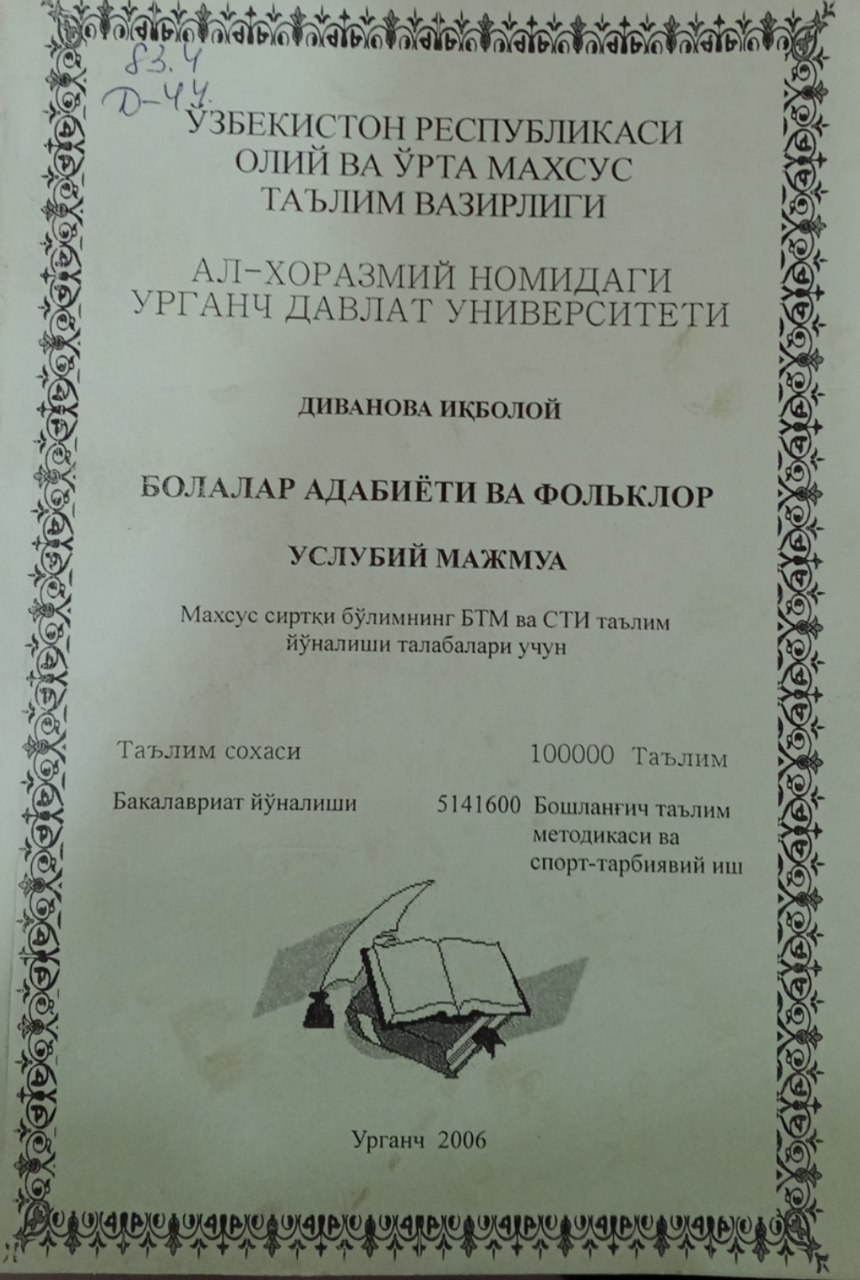 Болалар адабиёти ва фольклор