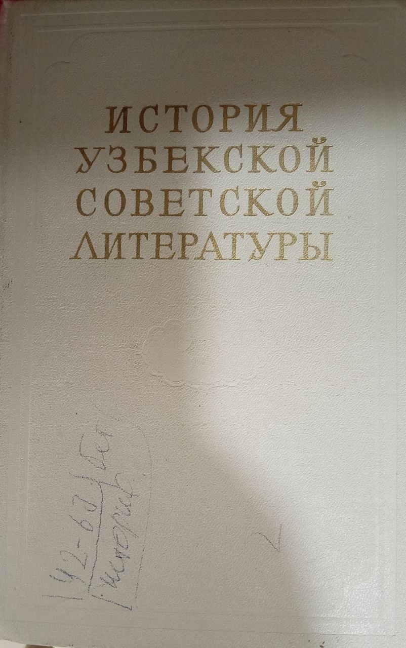 История Узбекской Советской литературы