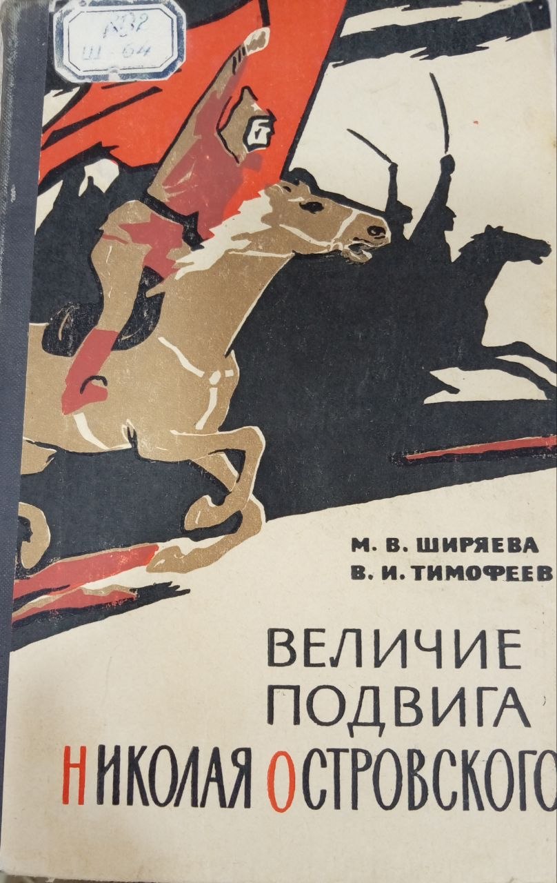 Величие подвига Николая Островского