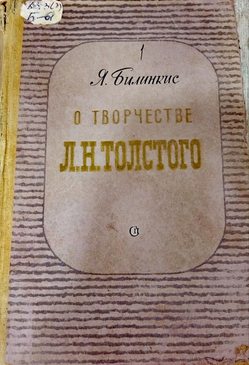 О творчестве Л.Н. Толстого. Очерки