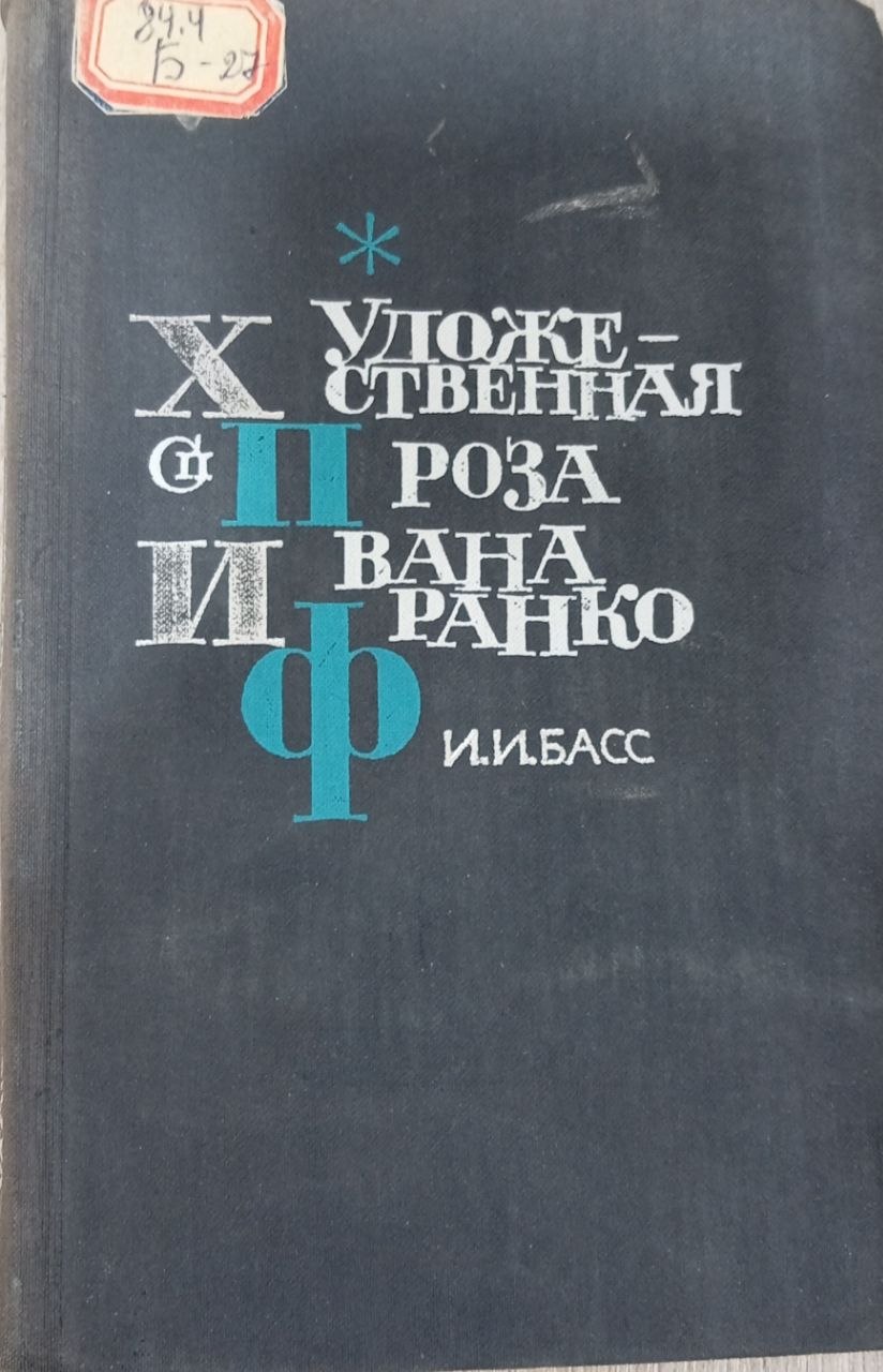 Художественная проза Ивана Франко
