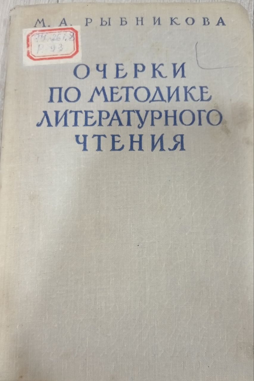 Очерки по методике литературного чтения