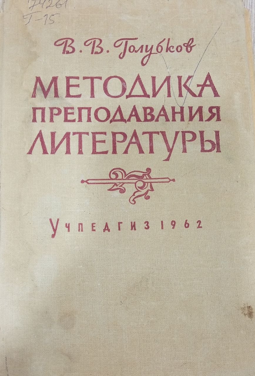 Методик преподавания литературы.
