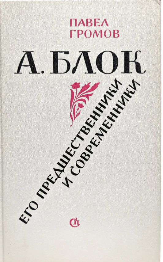 А. Блок. Его предшественники и современники