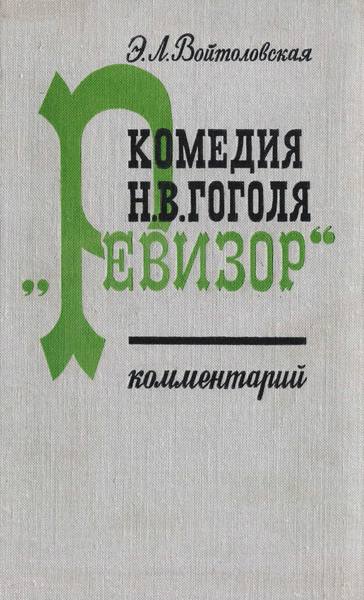 Комедия Н.В. Гоголя Ревизор