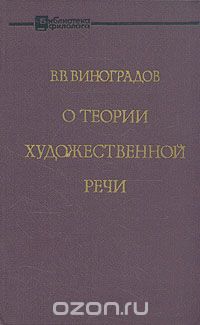 О теории художественной речи