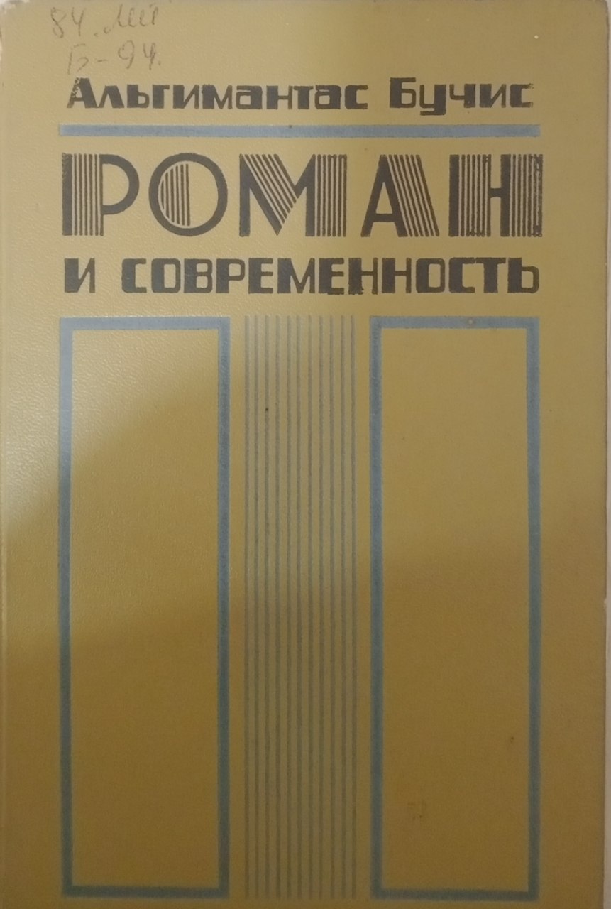 Роман и современность
