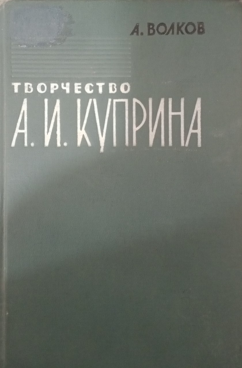 Творчество А.И.Куприна