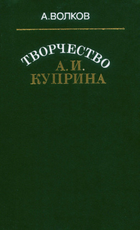 Творчество А.И.Куприна