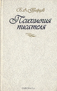 Психология писателя