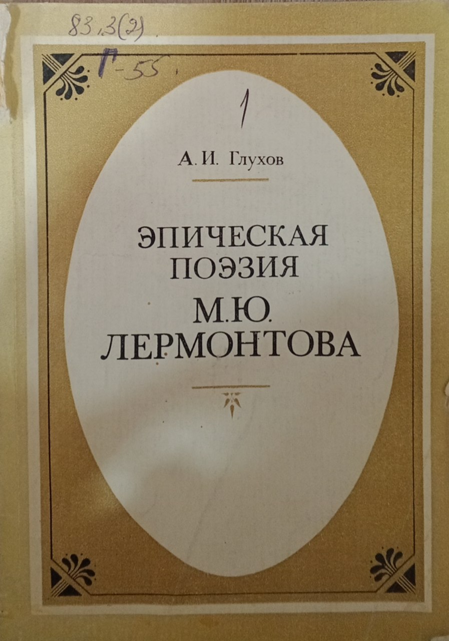 Эпическая поэзия М.Ю.Лермонтова.